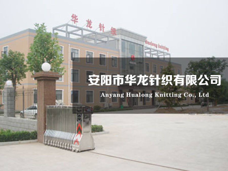 安陽市華龍針織有限公司